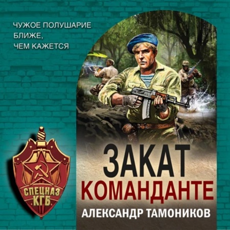 Александр Тамоников - Спецназ КГБ, Закат команданте (2024) МР3 торрент скачать