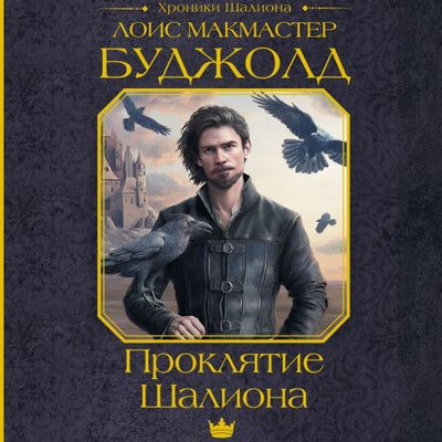 Лоис Макмастер Буджолд - Шалион 1. Проклятие Шалиона (2024) МР3 торрент скачать