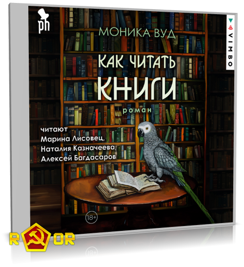 Моника Вуд - Как читать книги (2024) MP3 торрент скачать