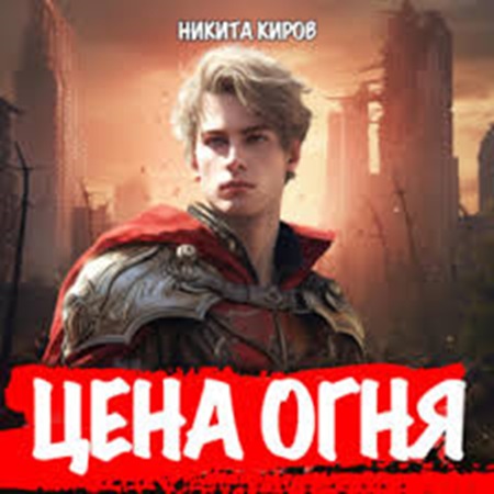 Никита Киров - Цена огня [3 книги] (2024) МР3 торрент скачать