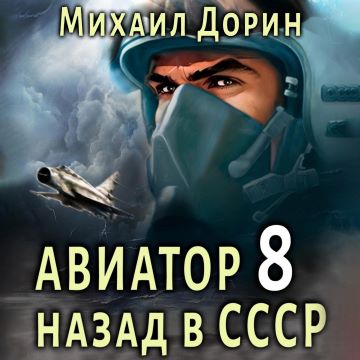 Михаил Дорин - Авиатор: Назад в СССР 8 (2024) МР3