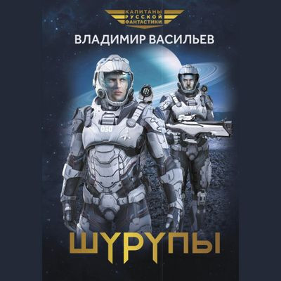 Владимир Васильев - Шуруп 2. Шурупы (2024) MP3 торрент скачать