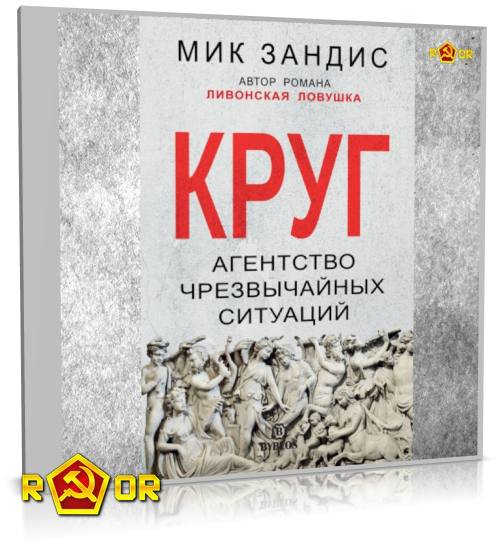 Мик Зандис - Круг. Агентство чрезвычайных ситуаций (2021) MP3 торрент скачать