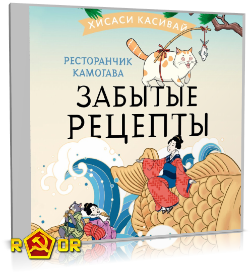 Хисаси Касивай - Ресторанчик «Камогава» 3. Забытые рецепты (2024) MP3 торрент скачать