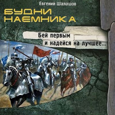 Евгений Шалашов - Хлеб наемника 6. Будни наемника (2024) МР3 торрент скачать