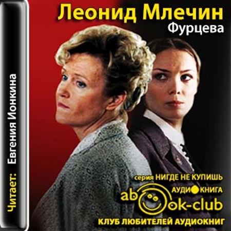 Леонид Млечин - Фурцева (2015) МР3