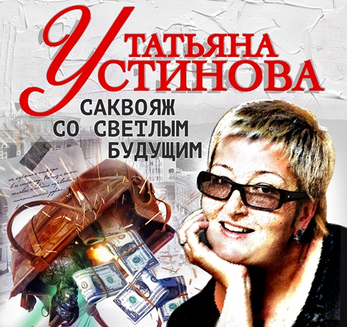 Татьяна Устинова - Саквояж со светлым будущим (2024) (СОЮЗ) МР3 торрент скачать