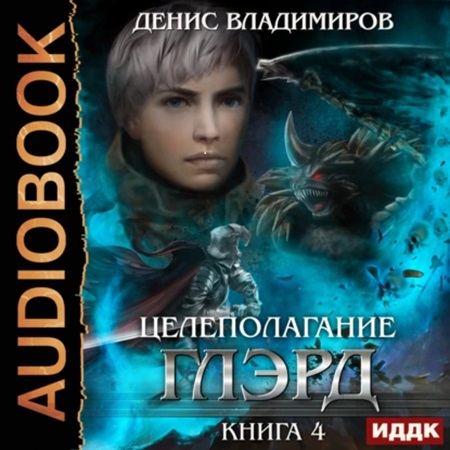 Денис Владимиров - Глэрд 4, Целеполагание. Книга 4 (2024) (2024) МР3 торрент скачать