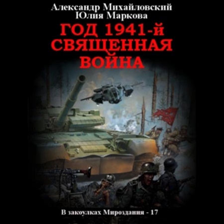 Александр Михайловский, Юлия Маркова - В закоулках Мироздания 17. Год 1941, Священная война (2024) МР3 торрент скачать