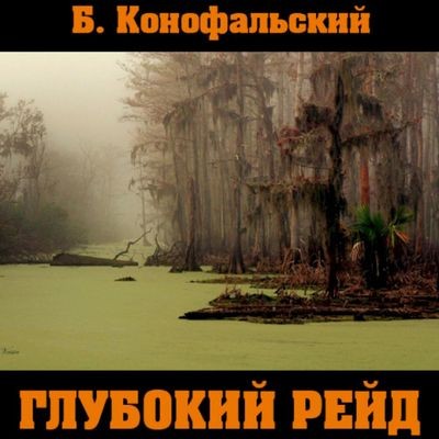 Борис Конофальский - Рейд 5. Глубокий рейд (2024) MP3 торрент скачать