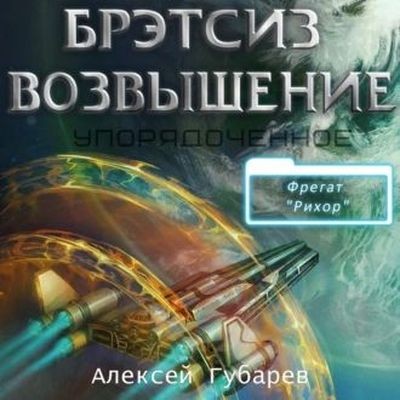 Алексей Губарев - Упорядоченное 3. Бретсиз. Возвышение (2024) MP3 торрент скачать