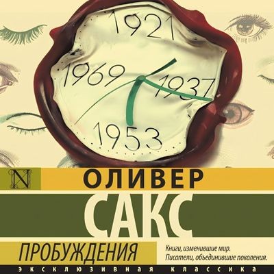 Оливер Сакс - Пробуждения (2024) MP3 торрент скачать