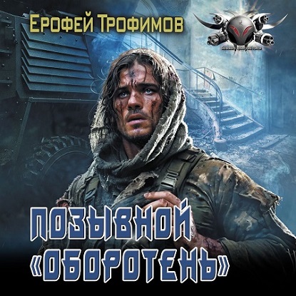 Ерофей Трофимов - Позывной «Оборотень» (2024) МР3 торрент скачать