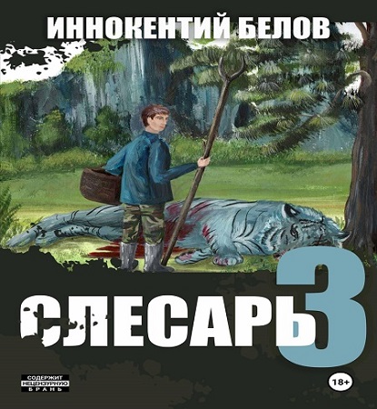 Иннокентий Белов - Слесарь, Книга 3 (2024) МР3 торрент скачать