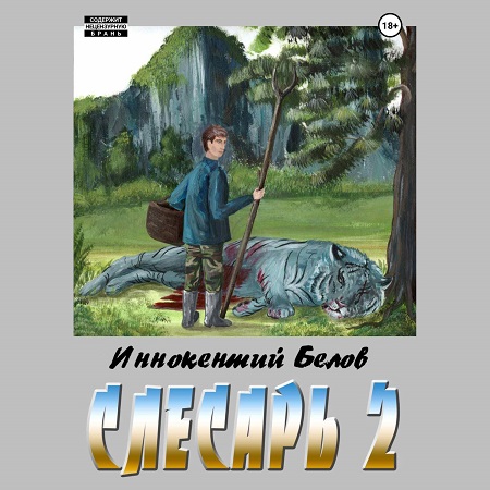 Иннокентий Белов - Слесарь, Книга 2 (2024) МР3 торрент скачать