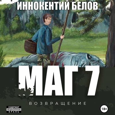 Иннокентий Белов - Слесарь, Книга 7. Маг (2024) МР3 торрент скачать