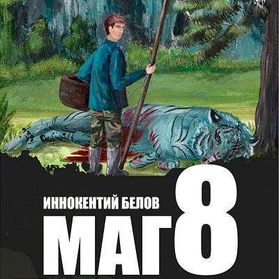 Иннокентий Белов - Слесарь, Книга 8. Маг (2024) МР3 торрент скачать