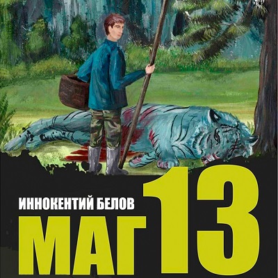 Иннокентий Белов - Слесарь, Книга 13 (2024) МР3 торрент скачать