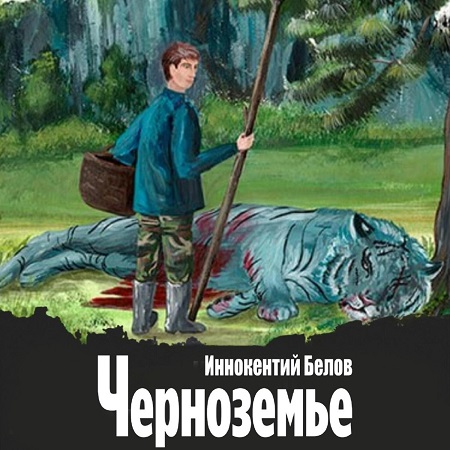 Иннокентий Белов - Слесарь, Книга 18. Черноземье (2024) МР3 торрент скачать