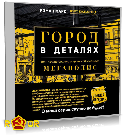 Роман Марс - Город в деталях. Как по-настоящему устроен современный мегаполис (2020) MP3 торрент скачать