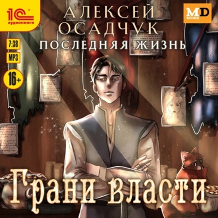 Алексей Осадчук - Последняя жизнь 5, Грани власти (2024) МР3 торрент скачать