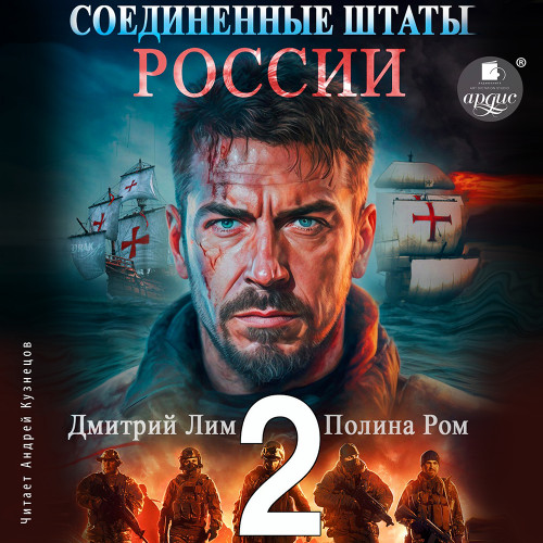 Дмитрий Лим, Полина Ром - Новая история 2, Соединённые Штаты России 2 (2024) МР3 торрент скачать