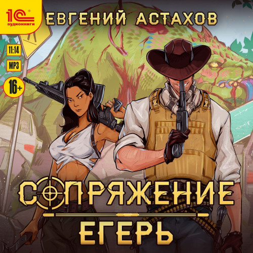 Евгений Астахов - Сопряжение 1: Егерь (2024) МР3 торрент скачать