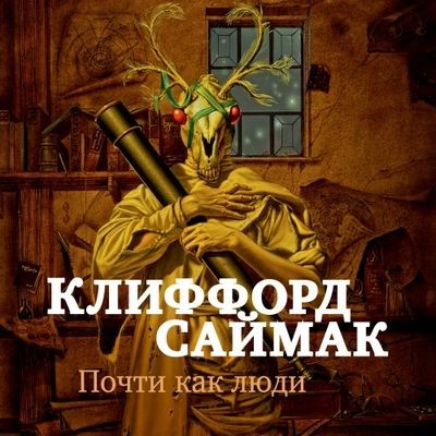 Клиффорд Саймак - Почти как люди (2023) MP3 торрент скачать