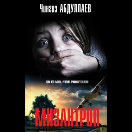 Чингиз Абдуллаев - Мизантроп (2024) МР3