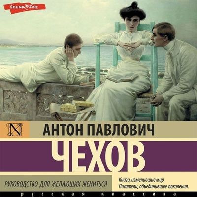 Антон Чехов - Руководство для желающих жениться [сборник] (2024) MP3