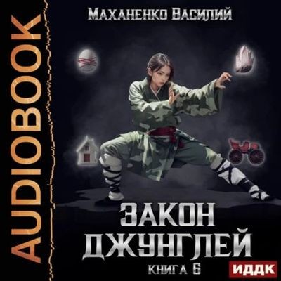 Василий Маханенко - Закон джунглей. Книга 6 (2024) МР3 торрент скачать