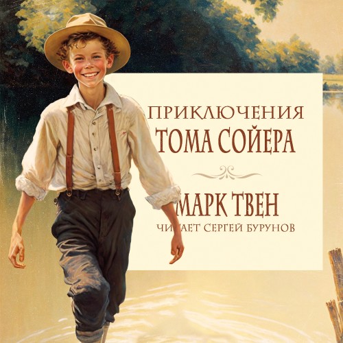 Марк Твен - Приключения Тома Сойера [чит. Сергей Бурунов] (2023) МР3 торрент скачать