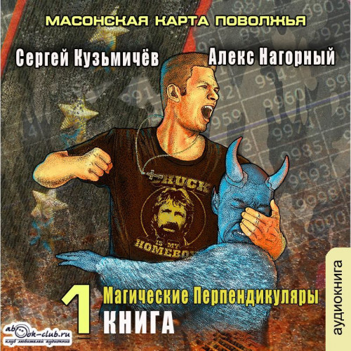 Алекс Нагорный, Сергей Кузьмичёв - Магические Перпендикуляры 1, Масонская карта Поволжья (2024) МР3