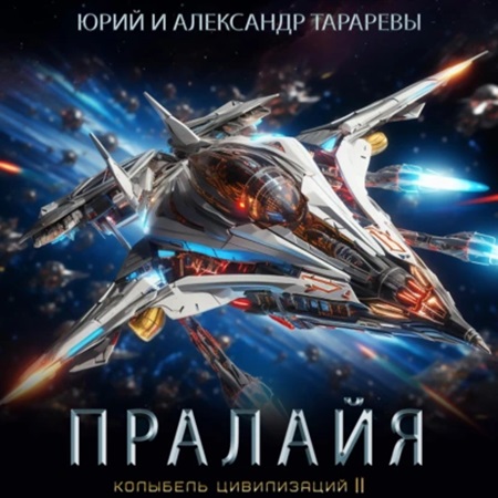 Юрий Тарарев, Александр Тарарев - Колыбель цивилизаций II 06: Пралайя (2024) МР3