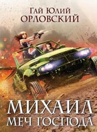 Гай Юлий Орловский - Михаил, Меч Господа [3 книги] (2024) МР3 торрент скачать