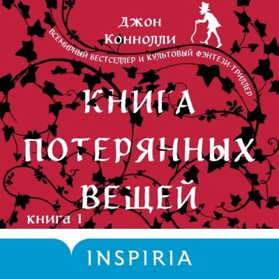 Джон Коннолли - Книга потерянных вещей (2024) MP3 торрент скачать