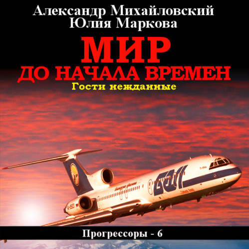 Александр Михайловский, Юлия Маркова - Прогрессоры 6, Мир до начала времен (2024) МР3 торрент скачать