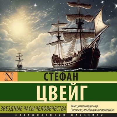 Стефан Цвейг - Звёздные часы человечества [сборник] (2024) MP3 торрент скачать