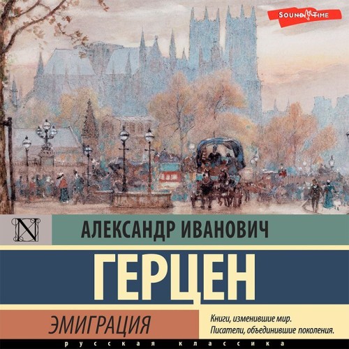 Александр Герцен - Эмиграция (2022) MP3 торрент скачать