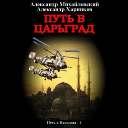 Александр Михайловский, Александр Харников - Путь в Царьград 1 (2022) МР3 торрент скачать