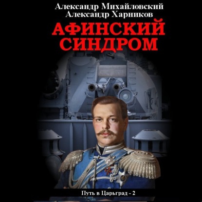 Александр Михайловский, Александр Харников - Путь в Царьград 2, Афинский синдром (2020) МР3 торрент скачать