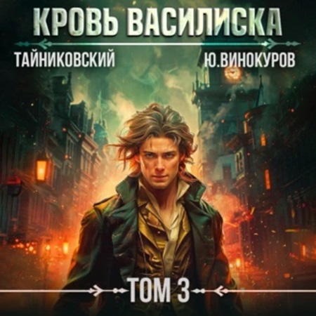 Тайниковский, Юрий Винокуров - Кровь Василиска 3 (2024) МР3 торрент скачать