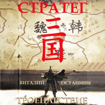 Виталий Останин - Троецарствие 1. Стратег (2024) MP3 торрент скачать