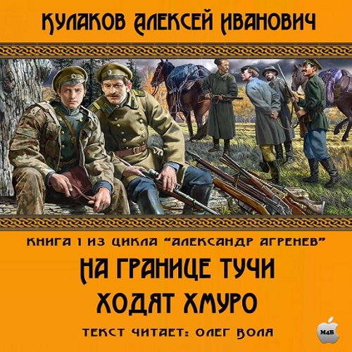 Алексей Кулаков - Александр Агренев 1: На границе тучи ходят хмуро (2015) МР3 торрент скачать