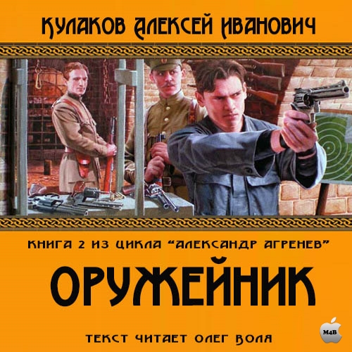 Алексей Кулаков - Александр Агренев 2: Оружейникъ (2015) МР3 торрент скачать