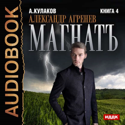 Алексей Кулаков - Александр Агренев 4: Магнатъ (2016) МР3 торрент скачать