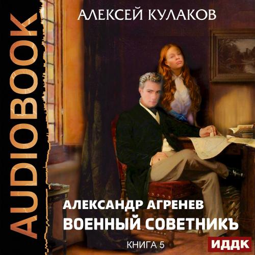 Алексей Кулаков - Александр Агренев 5: Военный советникъ (2019) МР3 торрент скачать