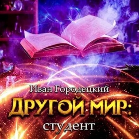 Иван Городецкий - Другой мир 3, Студент (2024) МР3 торрент скачать