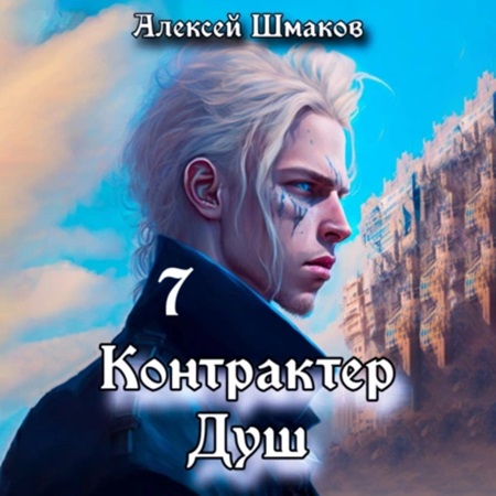 Алексей Шмаков - Контрактер Душ. Книга 7 (2024) МР3