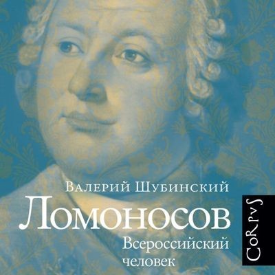 Валерий Шубинский - Ломоносов. Всероссийский человек (2024) МР3